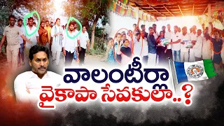 వాలంటీర్లను ఎన్నికల సేవలకు | YCP Used on Volunteers in Elections | idisangathi