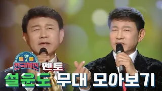 [트롯 전국체전🏆 멘토 특집 #5] [설운도] 트로트 4대천왕의 설운도를 모르는 사람은 없잖아?! ✨트로트계의 전설 of 전설  설운도 무대✨ 모아보기