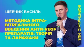 ⭐️Шевчик Василь - Методика інтравітреального введення анти-VEGF препаратів: Теорія та лайфхаки