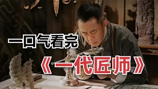 一口气看完《一代匠师》小伙手艺高超,修复好爆裂的龙珠