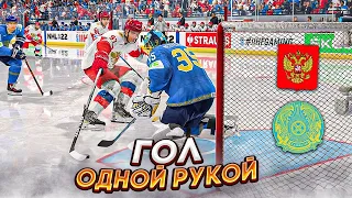 ЧЕМПИОНАТ МИРА ПО ХОККЕЮ 2022 - РОССИЯ VS КАЗАХСТАН - ГОЛ ОДНОЙ РУКОЙ - NHL 22