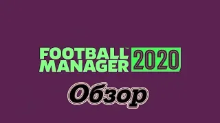 Football Manager 2020|FM20 - ОБЗОР!!! NEW