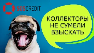 СОС Кредит "белые и пушистые"? | МФО и коллекторы Украины