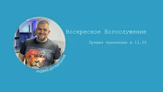 Воскресное Богослужение (ONLINE)/25.02.2024