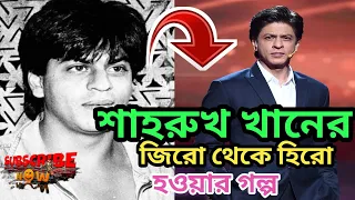 শাহরুখখানের জিরো থেকে হিরো হওয়ার গল্প /Life Story of Sharukhkhan