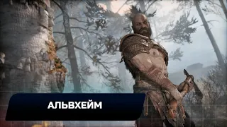 God of war - Альвхейм (Все артефакты,скрытые области,сундуки,вороны Одина)