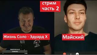 Жизнь соло Эдуард Х и Майский  Часть 2