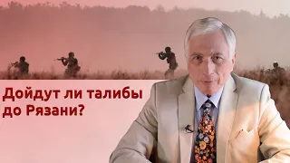 Дойдут ли талибы до Рязани?