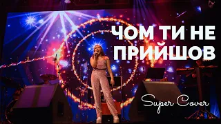 Катерина Білозор - Чом ти не прийшов | Super Школа