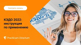 Вебинар. КЭДО 2022: инструкция по применению