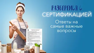 Разберемся с сертификацией. Самые важные вопросы