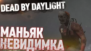 DEAD BY DAYLIGHT - МАНЬЯК НЕВИДИМКА (ВЫЖИВАНИЕ)