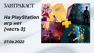 На PlayStation игр нет (PS5) - Часть 3 - Стрим Завтракаста