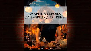 Дублерша для жены. Детектив (Марина Серова) Аудиокнига