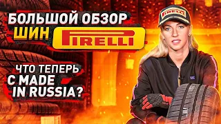 Все о шинах Pirelli. Сделано в России - стоит ли брать?