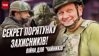 ⚡ "Их имеют Зеленский и Залужный!" Тайны спасения украинских военных от россиян!