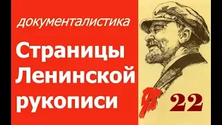 Владимир Ленин ☭ СССР ☆ Документальный фильм Страницы Ленинской рукописи ☭ Леннаучфильм 1976