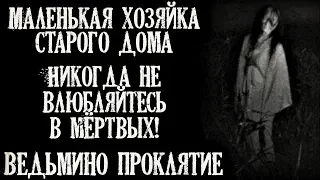 Истории на ночь (3в1): 1.Хозяйка старого дома, 2.Не влюбляйтесь в мёpтвых! 3.Ведьмино пр0клятие