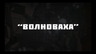 ВОЛНОВАХА -  ПАРТИЗАН ФМ