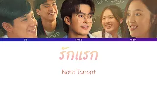 (中/泰/Rom)รักแรก(First Love) - Nont Tanont OST. My Precious รักแรกมันลืมยาก