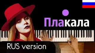 KAZKA - ПЛАКАЛА (RUS) ● караоке | PIANO_KARAOKE ● ᴴᴰ + НОТЫ & MIDI