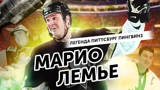 МАРИО ЛЕМЬЕ: ТРОЛЛИЛ ГРЕТЦКИ / ДЕРЗИЛ ПИТТСБУРГУ / ПОБЕДИЛ РАК