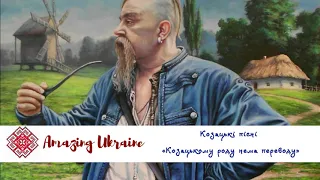 Козацькому роду нема переводу - Українські козацькі пісні (Ukrainian cossack songs)