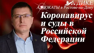 Ограничения в деятельности судов. Пандемия коронавируса