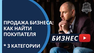 💰Как продать бизнес: практические пошаговые инструкции. Продажа готового бизнеса /16+