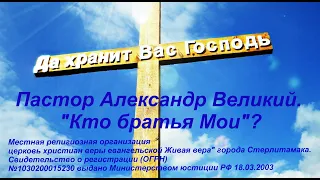 Живая вера Стерлитамак. "Кто братья Мои"? 09.12.18