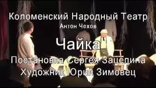 Чайка А. Чехов