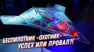 Беспилотник С-70 Охотник: реальные перспективы или провал?