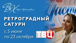 САТУРН РЕТРОГРАДНЫЙ 5 ИЮНЯ - 23 ОКТЯБРЯ 2022 | астролог Вера Хубелашвили