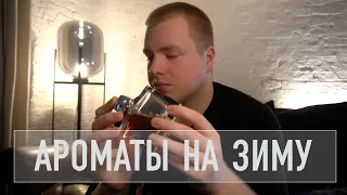 МУЖСКОЙ НИШЕВЫЙ ПАРФЮМ НА ЗИМУ / 10 лучших ароматов для мужчин