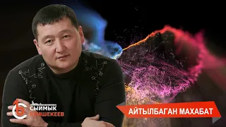 Айтылбаган махабат - Сыймык Бейшекеев
