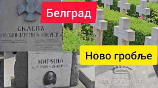 Новое кладбище/ Ново гробље, Русская эмиграция в Белграде