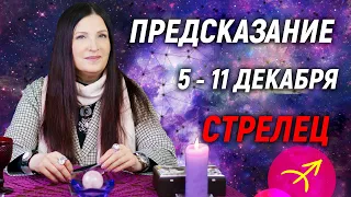 СТРЕЛЕЦ ♐- ПРОГНОЗ на 5 - 11 Декабря 2022 года⚠️ЧТО ПОСОВЕТУЮТ И ПОДСКАЖУТ ВЫСШИЕ СИЛЫ💯