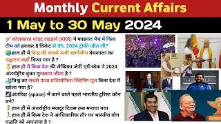 🌍Current Affairs 2024 ll May Monthly Current Affairs 2024 ll Weekly Current Affairs 2024