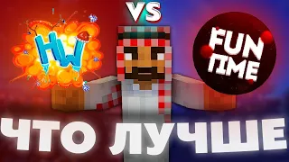 Funtime VS HolyWorld | ДЮПЫ,БАГИ,ЛАГИ,ПИНГ,ЭКОНОМИКА ! ЧТО ЛУЧШЕ? Анархия/Фантайм/ХоллиВорлд 1.16.5