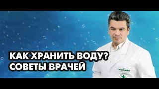 Как хранить воду? Советы врачей!!! Лайфхак. Доктор, диетолог, фитотерапевт Борис Скачко блогер