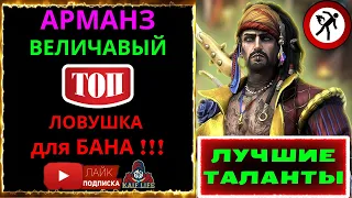 Арманз Величавый + промокод ! Обзор на ТОП КОНТРОЛЬ + ПРАВИЛЬНЫЕ ТАЛАНТЫ RAID Armanz the Magnificent