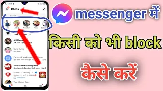 messenger mein kisi ko bhi block kaise kare || messenger mein block unblock kaise karen ||