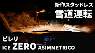 ピレリ アイスゼロアシンメトリコで雪道運転！！ 新作スタッドレス