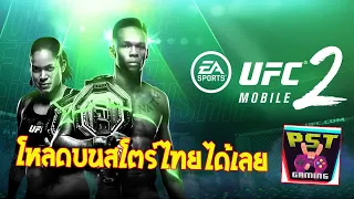 UFC Mobile 2 เกมมือถือ MMA Fighting แนวต่อสู้บู๊มัน ๆ เปิดโหลดบนสโตร์ไทย ภาพสวยเอาเรื่อง !!