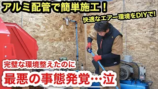 DIY配管はこれ一択❗️エアー配管をガレージに張り巡らせる❗️しかしコンプレッサーが…泣