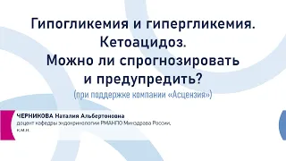 Черникова Н.А. Сердечно-сосудистые заболевания и сахарный диабет. Существующие возможности терапии