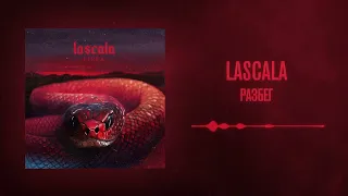 LASCALA – Разбег (Official Audio)