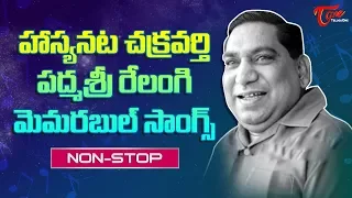 రేలంగి మెమొరబుల్ సాంగ్స్ | Relangi Memorable Songs | Telugu Old Songs Collection - TeluguOne