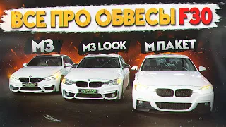 Все про М обвесы BMW F30! Китай, Тайвань или Оригинал? Установили M pack, M3 look, М пакет