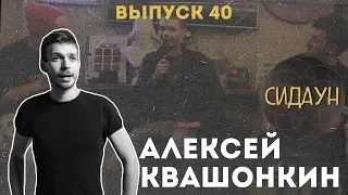 Сидаун. Алексей Квашонкин.